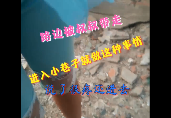 路边哄骗小萝莉