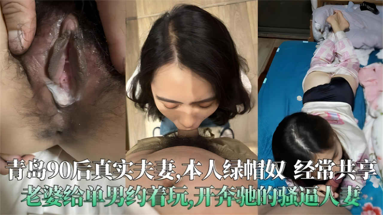 青岛90后真实夫妻泄密，极度绿帽奴_经常分享老婆给单男...
